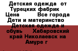 Детская одежда, от Турецких фабрик  › Цена ­ 400 - Все города Дети и материнство » Детская одежда и обувь   . Хабаровский край,Николаевск-на-Амуре г.